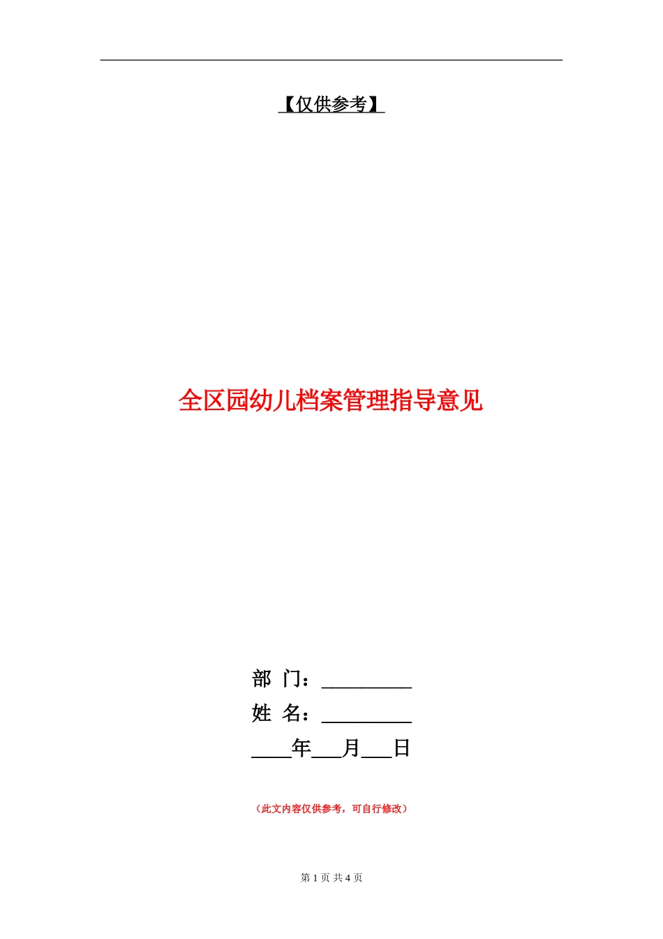 全区园幼儿档案管理指导意见_第1页