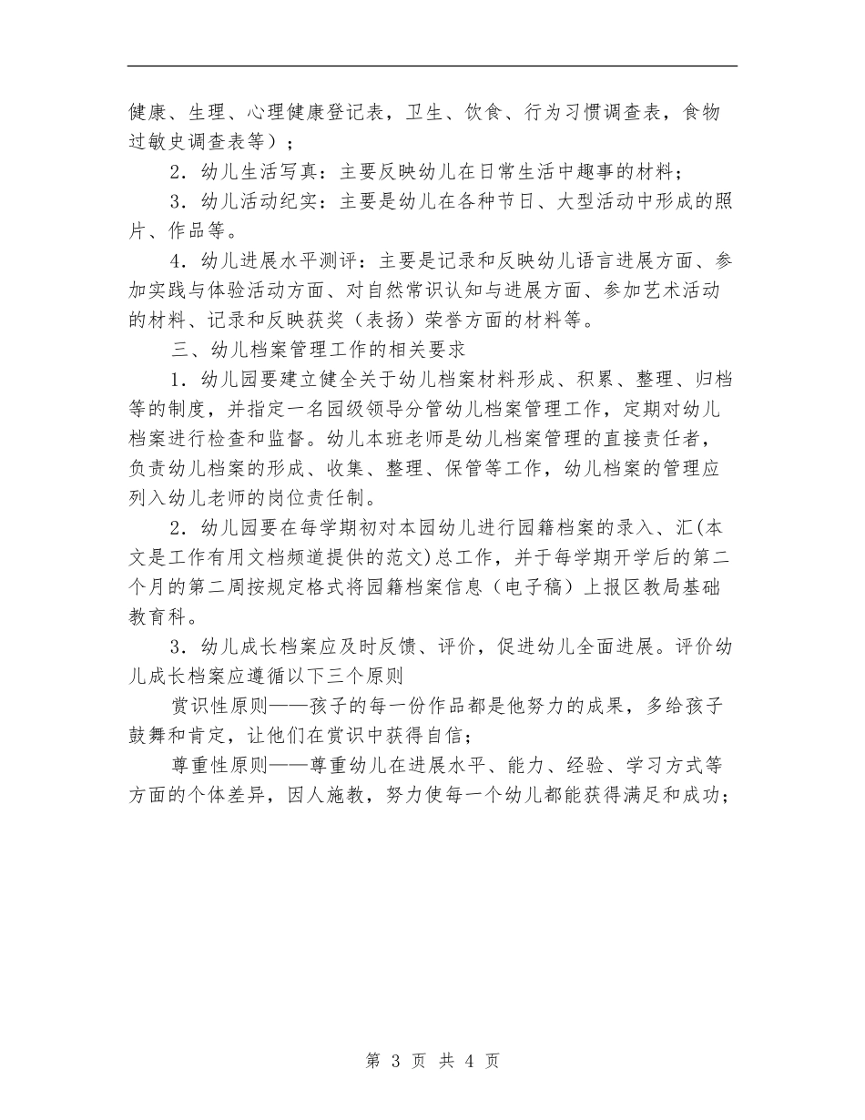 全区园幼儿档案管理指导意见_第3页