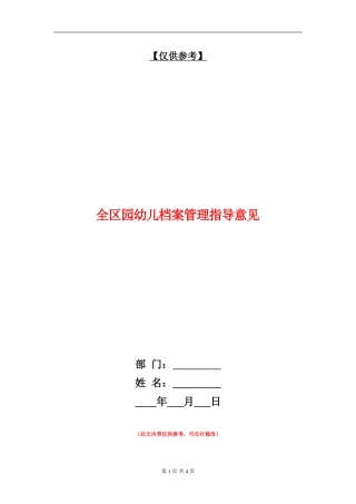 全区园幼儿档案管理指导意见