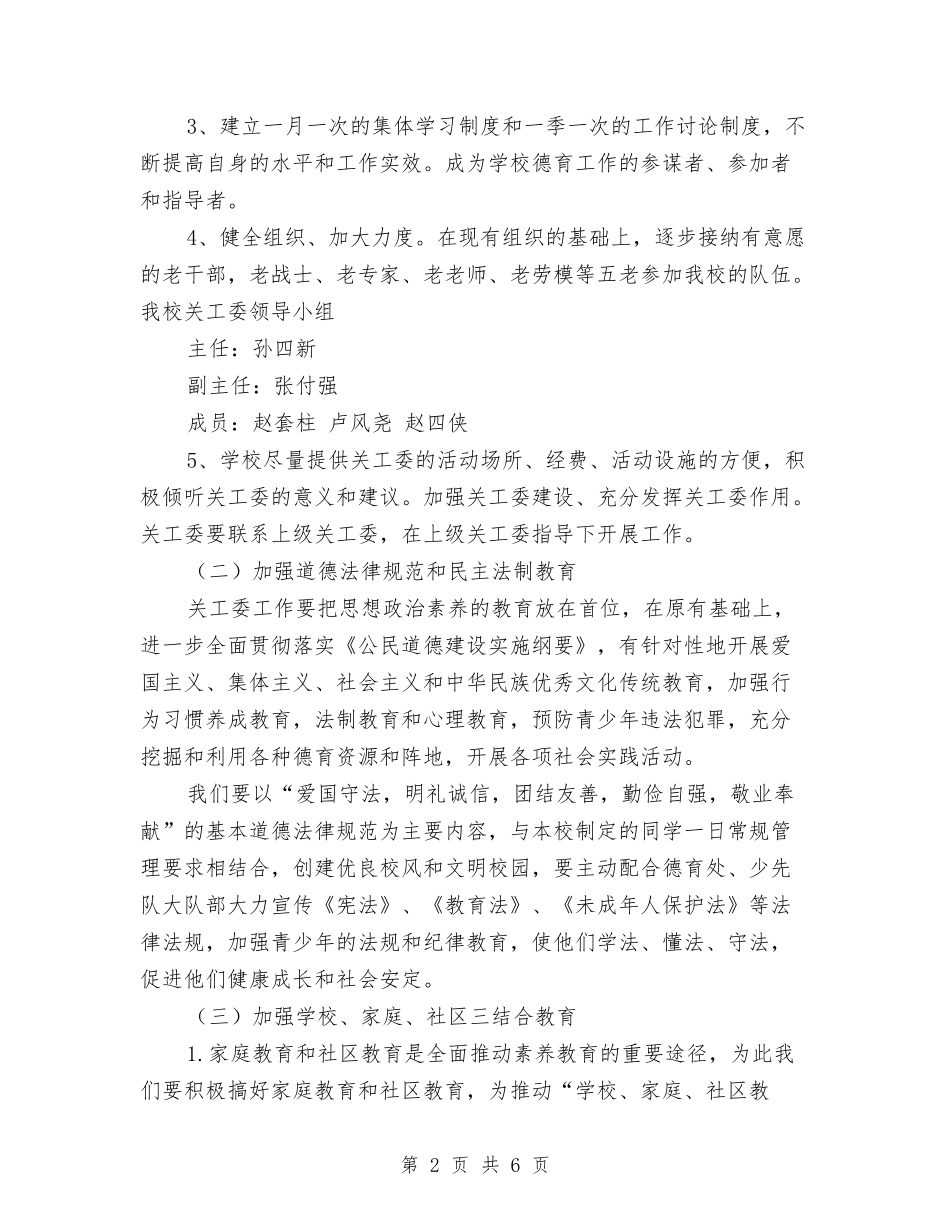 2024年关心下一代工作计划范文与2024年养成教育实施安排汇编_第2页