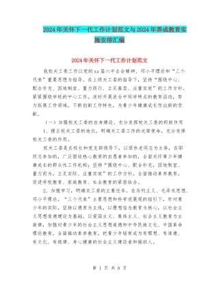 2024年关心下一代工作计划范文与2024年养成教育实施安排汇编