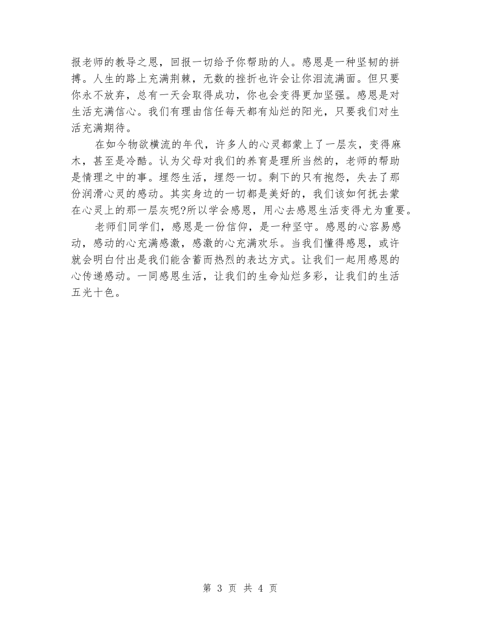 小学生感恩节演讲稿：用心感恩生活_第3页