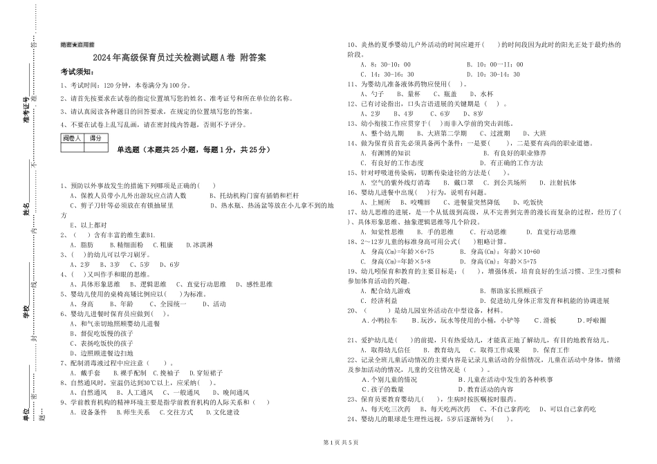 2024年高级保育员过关检测试题A卷-附答案_第1页