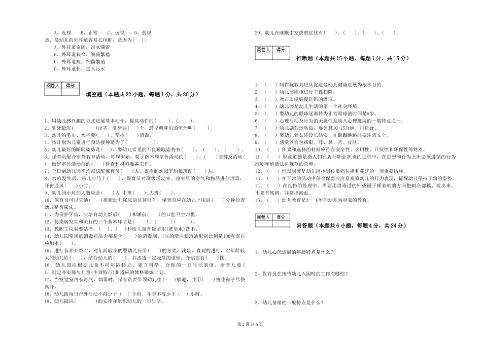 2024年高级保育员过关检测试题A卷-附答案_第2页