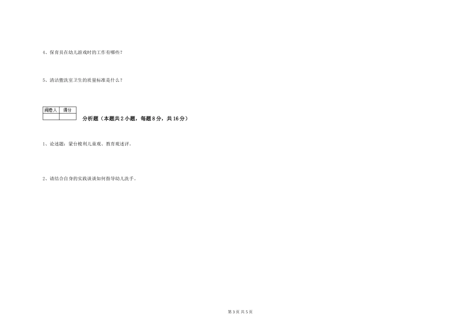 2024年高级保育员过关检测试题A卷-附答案_第3页
