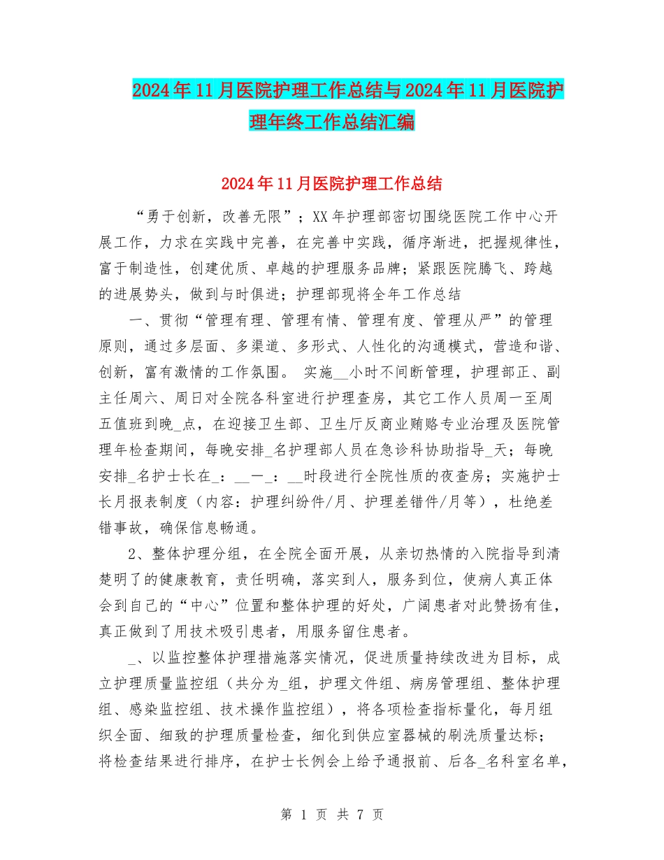2024年11月医院护理工作总结与2024年11月医院护理年终工作总结汇编_第1页