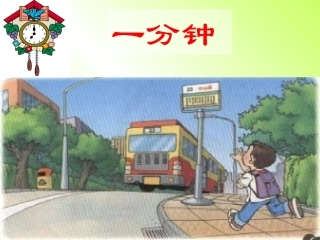人教版小学二年级语文上册第7课《一分钟》PPT课件