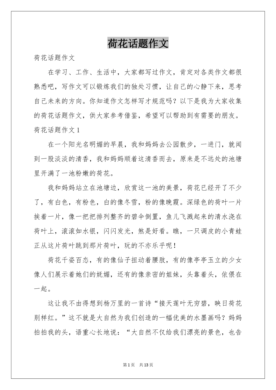 荷花话题作文_第1页