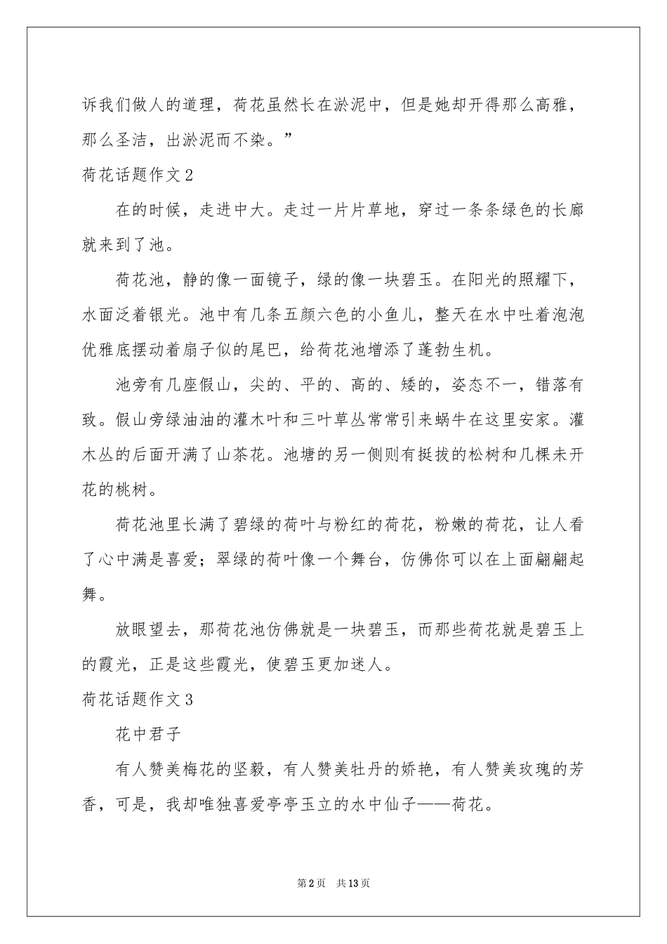 荷花话题作文_第2页