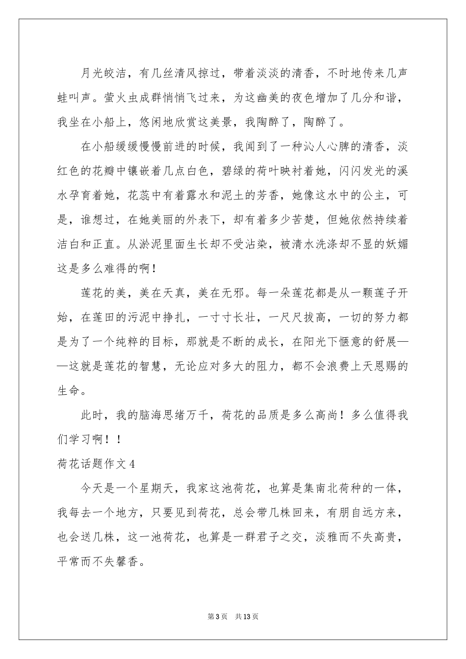 荷花话题作文_第3页