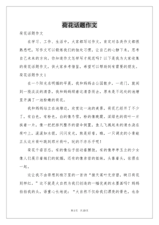 荷花话题作文