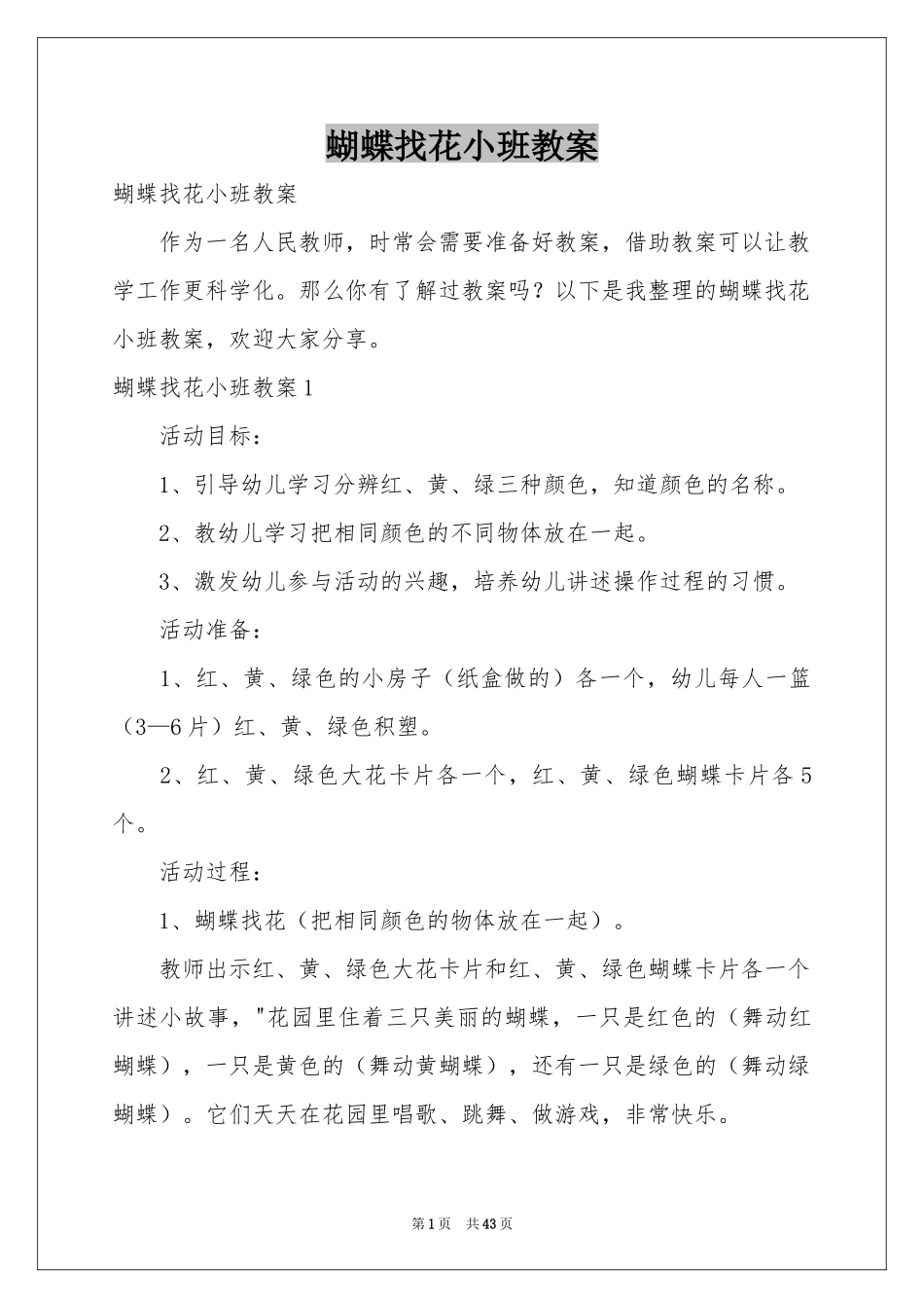 蝴蝶找花小班教案_第1页