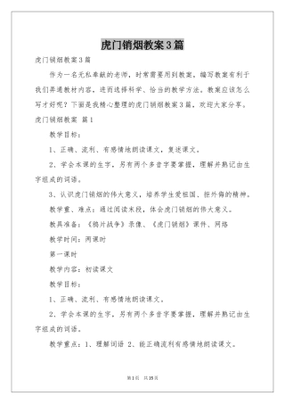 虎门销烟教案3篇