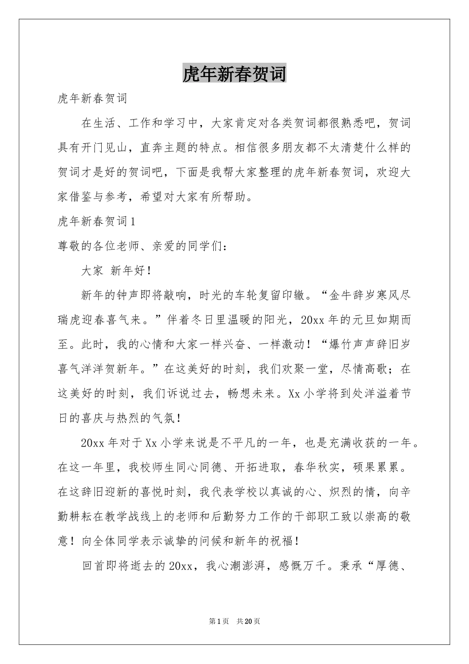 虎年新春贺词_第1页
