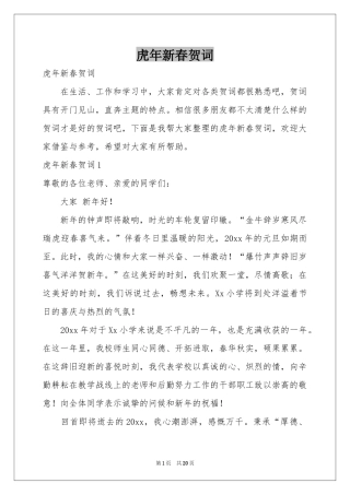 虎年新春贺词