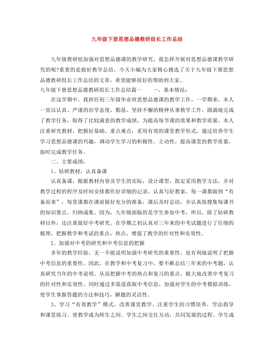 九年级下册思想品德教研组长工作总结 _第1页