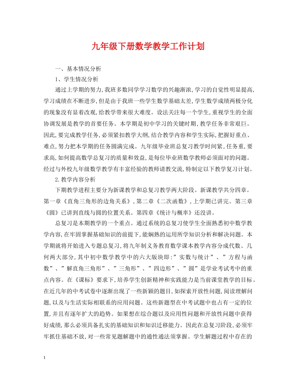 九年级下册数学教学工作计划 _第1页