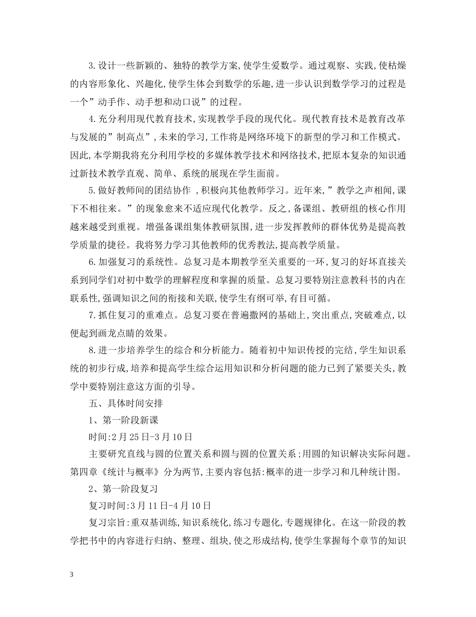 九年级下册数学教学工作计划 _第3页