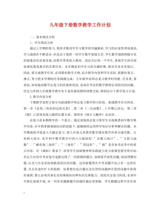 九年级下册数学教学工作计划 