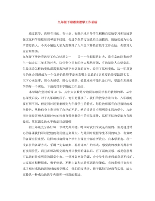 九年级下册教育教学工作总结 