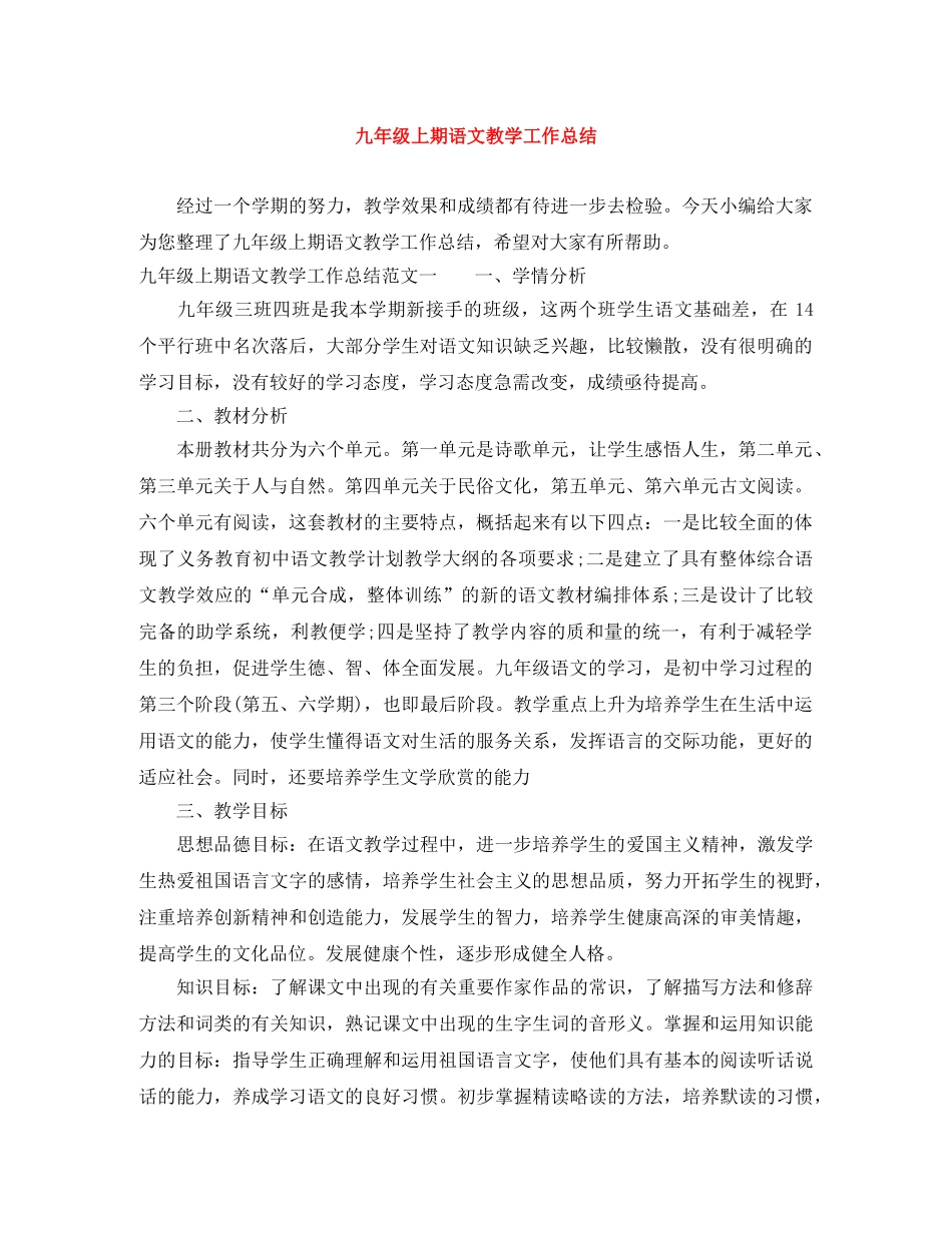 九年级上期语文教学工作总结 _第1页