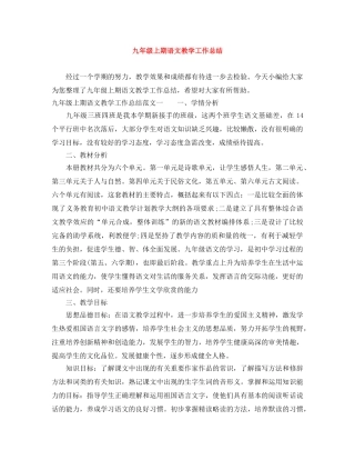 九年级上期语文教学工作总结 