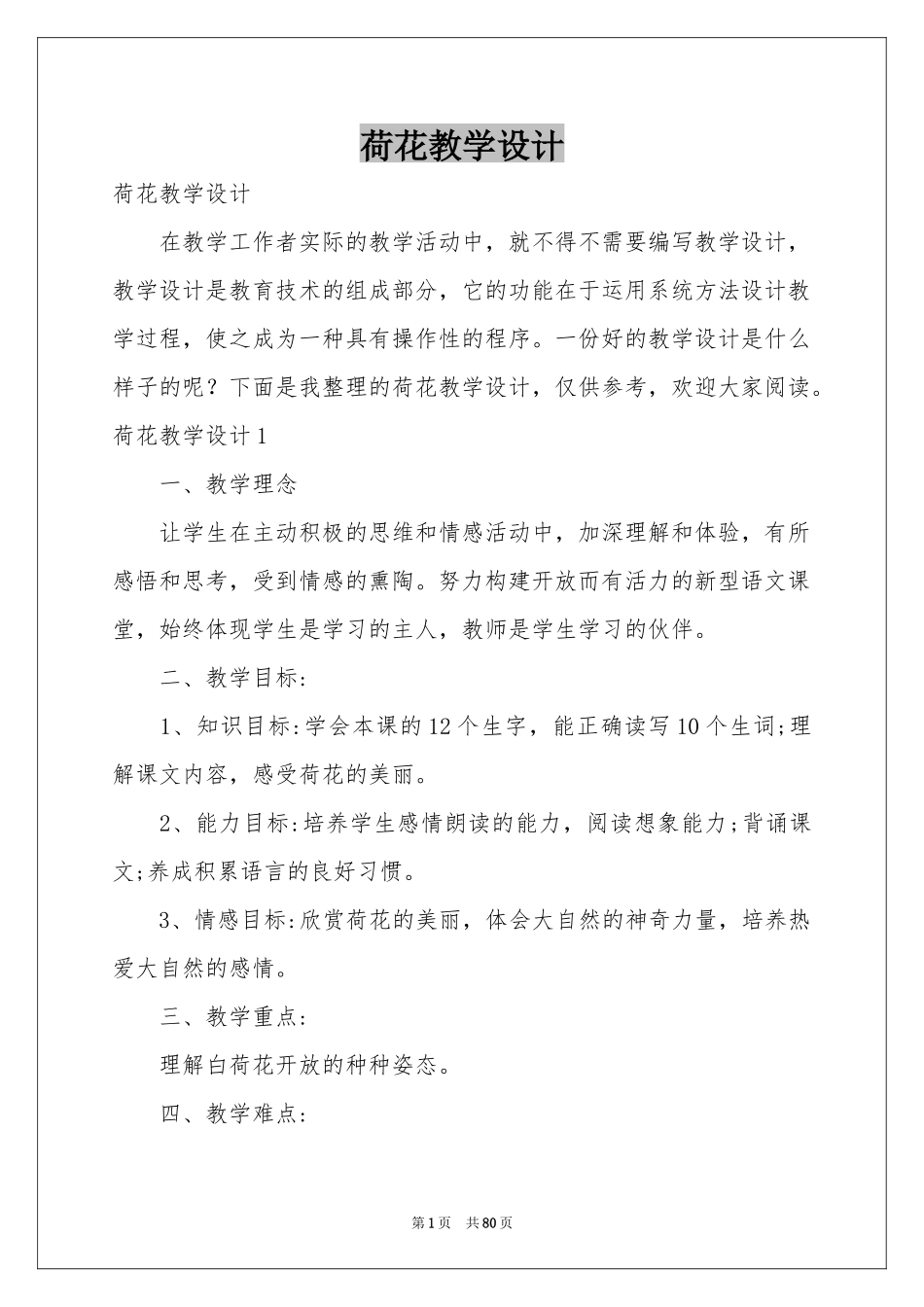 荷花教学设计_第1页
