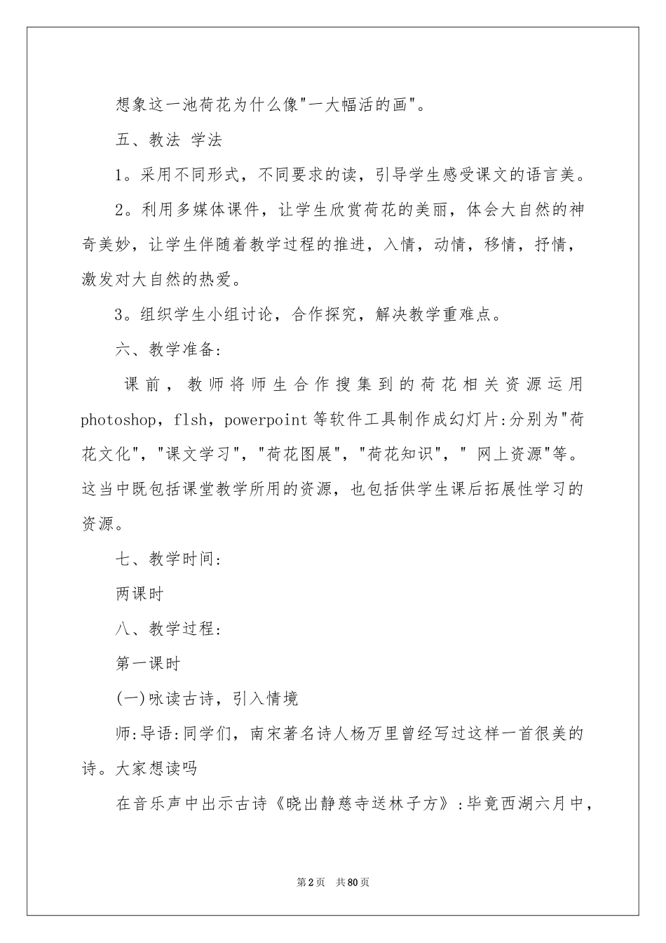 荷花教学设计_第2页