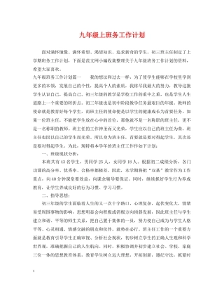 九年级上班务工作计划 