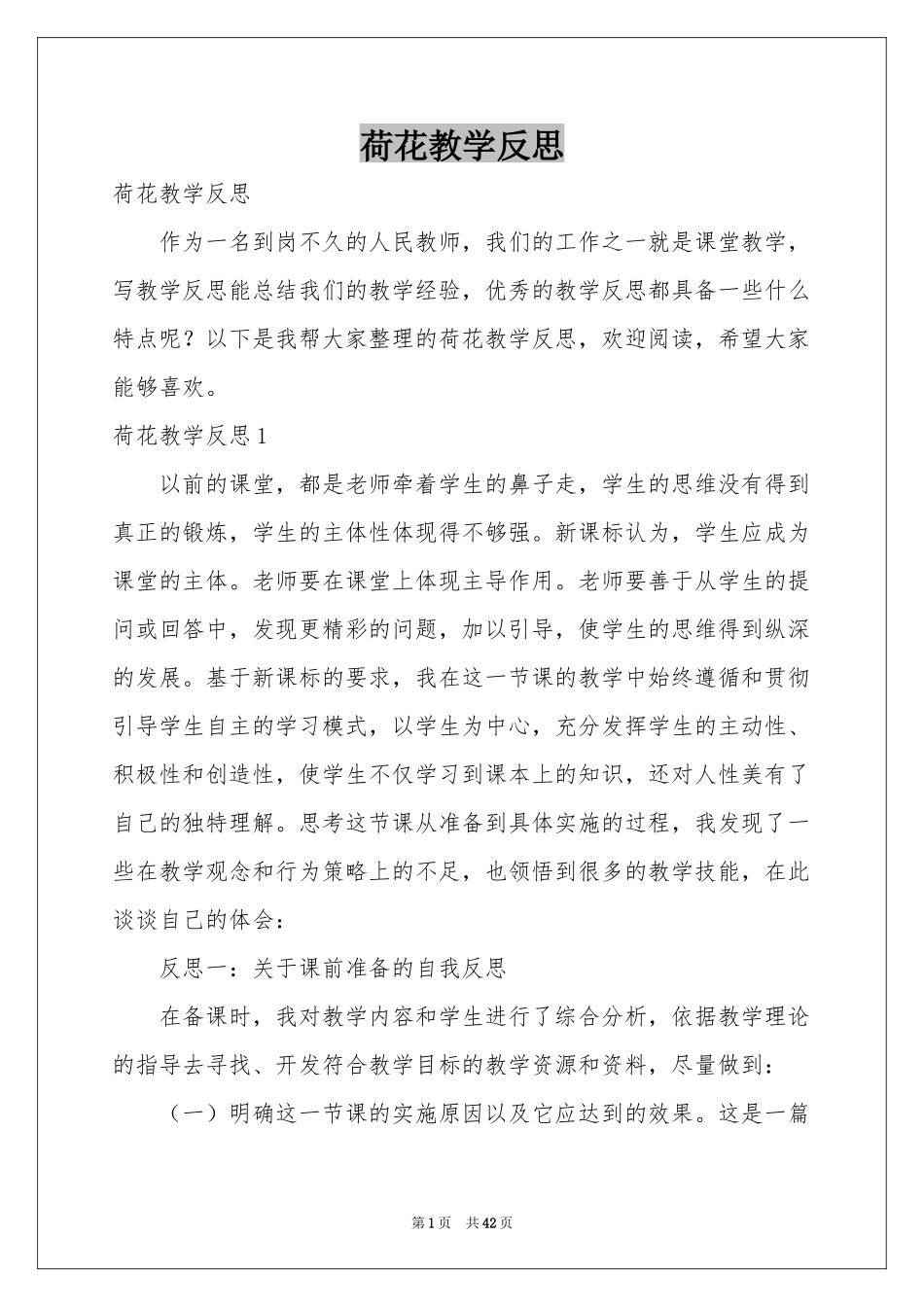 荷花教学反思_第1页