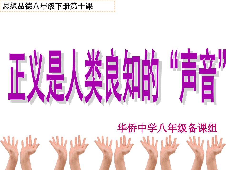 《正义是人类良知的“声音”》_第1页