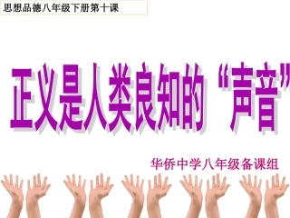 《正义是人类良知的“声音”》