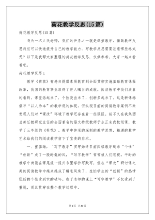 荷花教学反思(15篇)