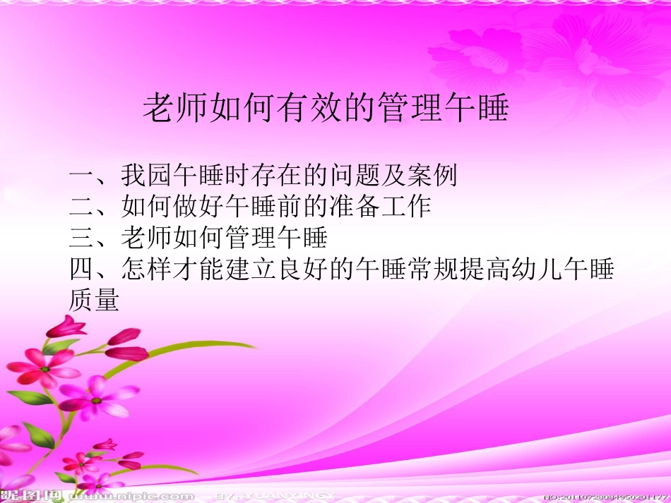 新十张园2015年12月如何做好幼儿午睡管理_第1页