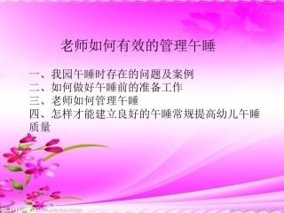 新十张园2015年12月如何做好幼儿午睡管理