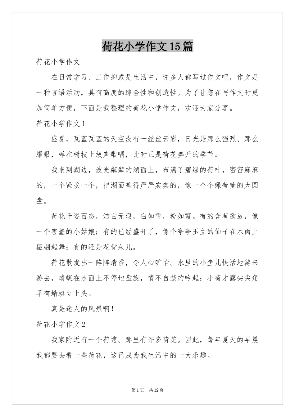 荷花小学作文15篇_第1页