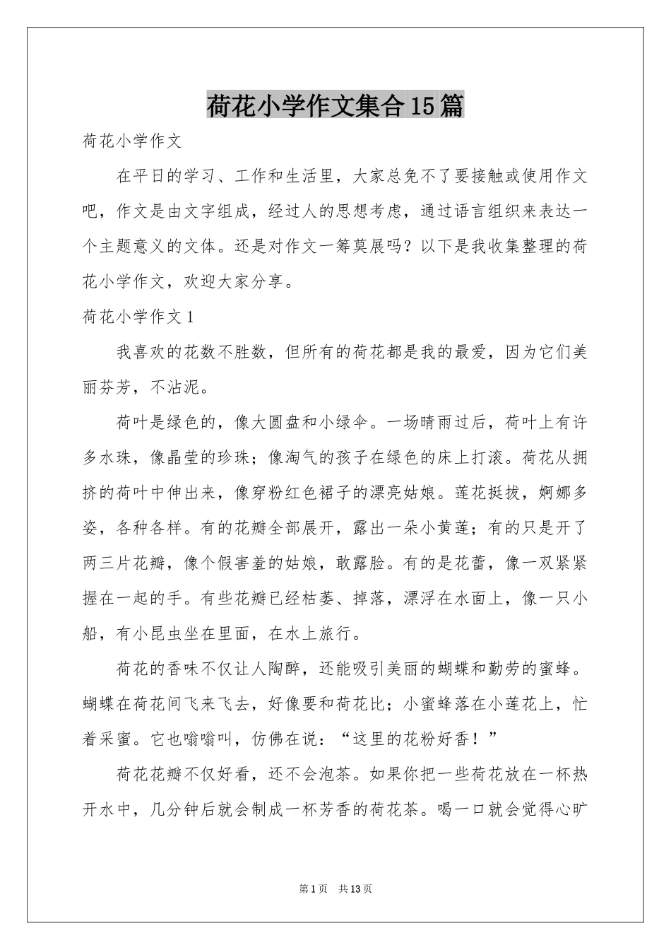 荷花小学作文集合15篇_第1页