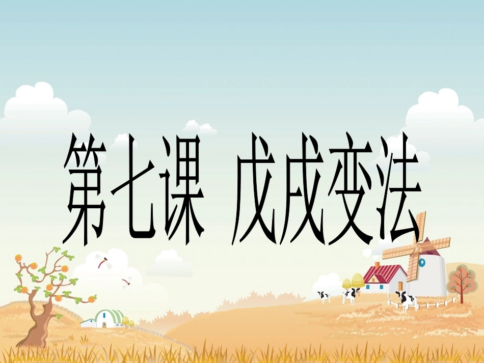 《戊戌变法》课件03_第1页