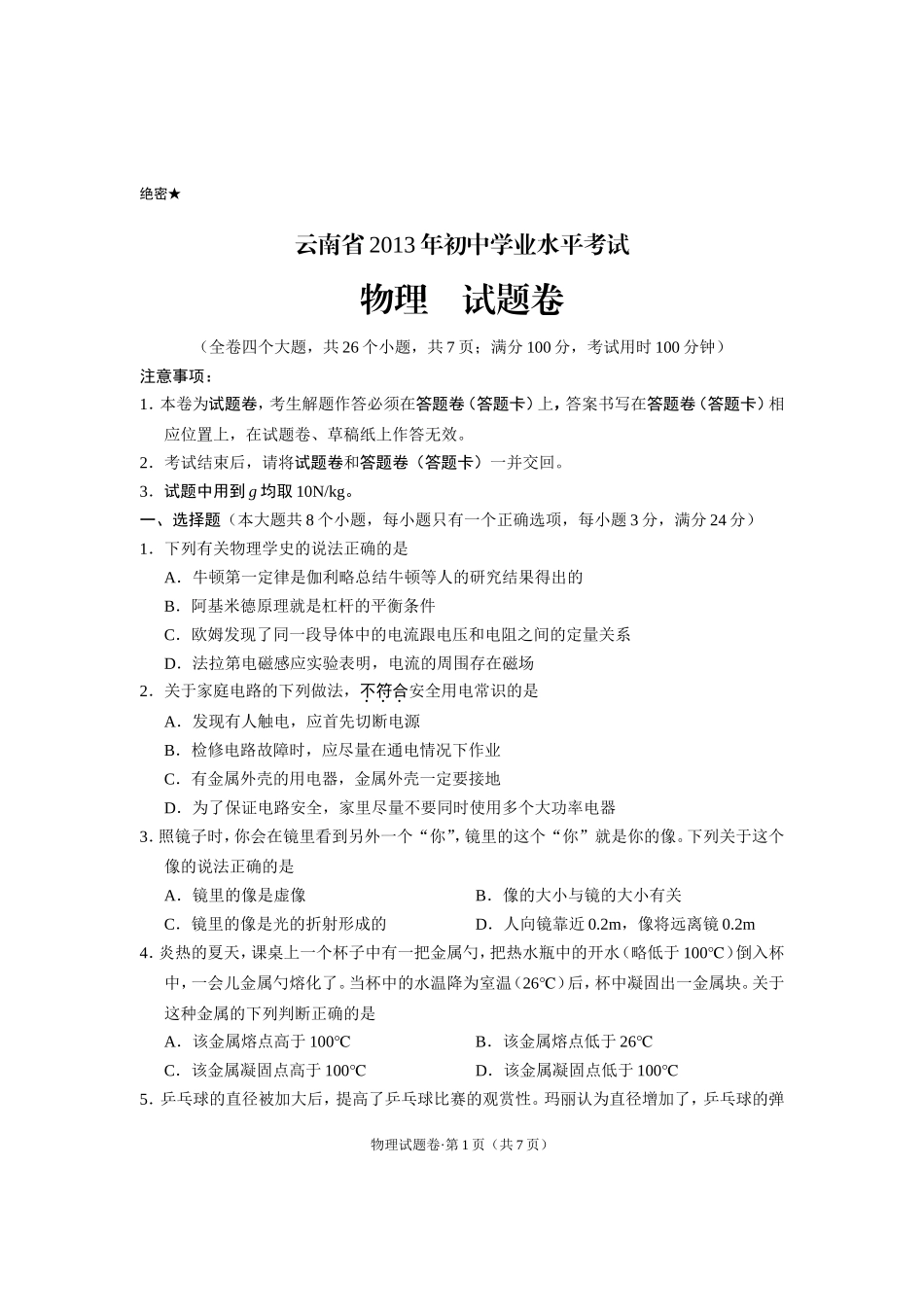 云南省2013年高中（中专）招生统一考试题_第1页
