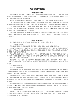 实施有效教学的途径