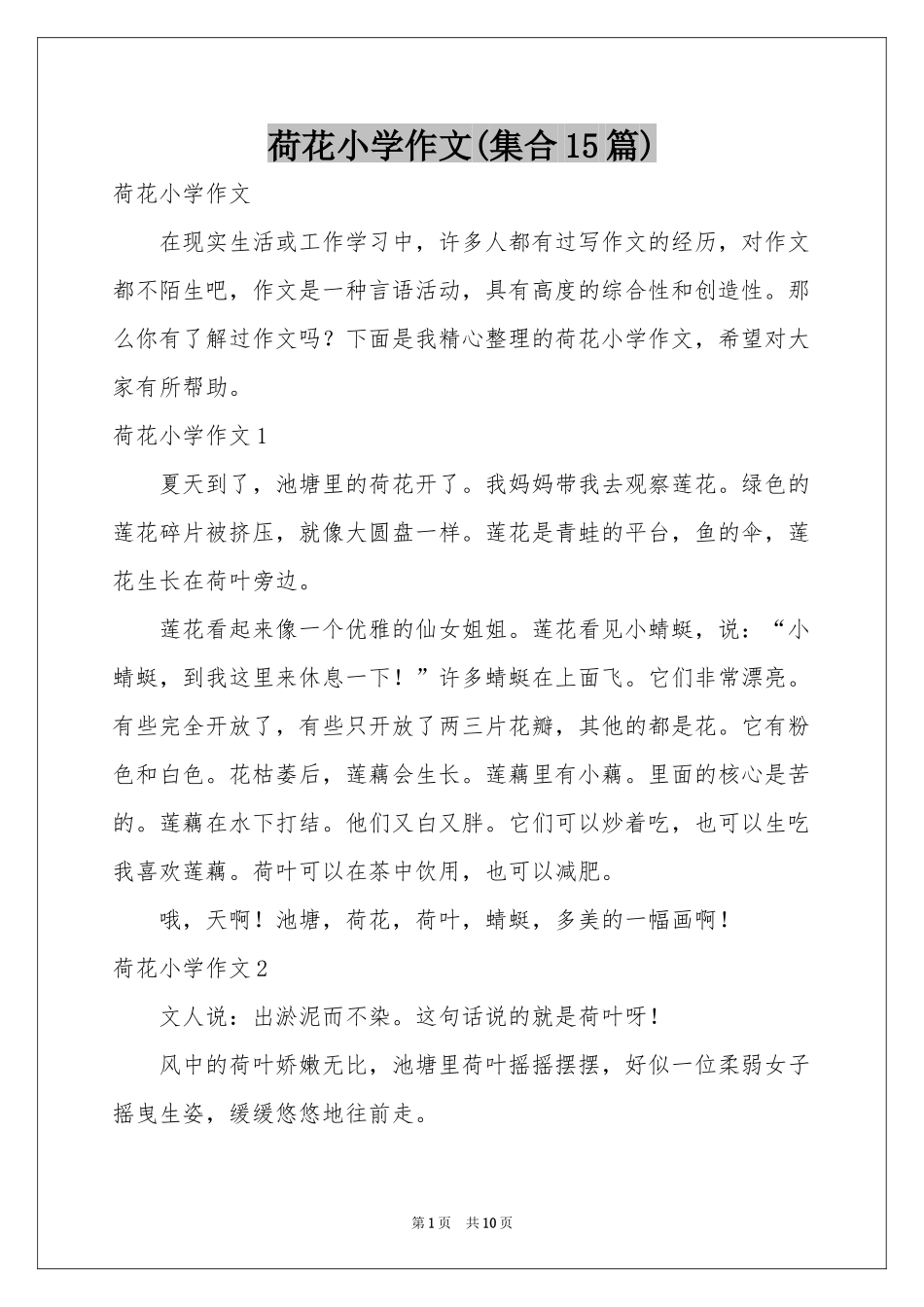 荷花小学作文(集合15篇)_第1页