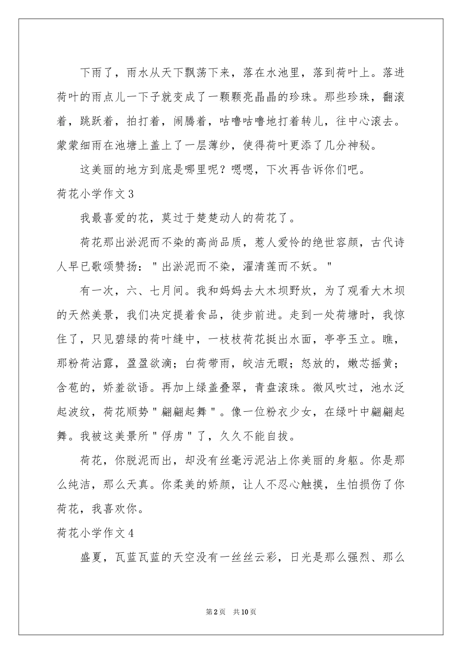 荷花小学作文(集合15篇)_第2页