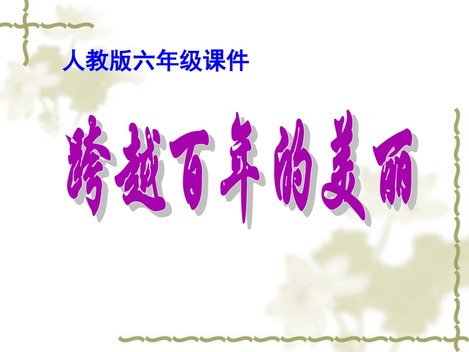 跨越百年的美丽PPT (2)_第1页