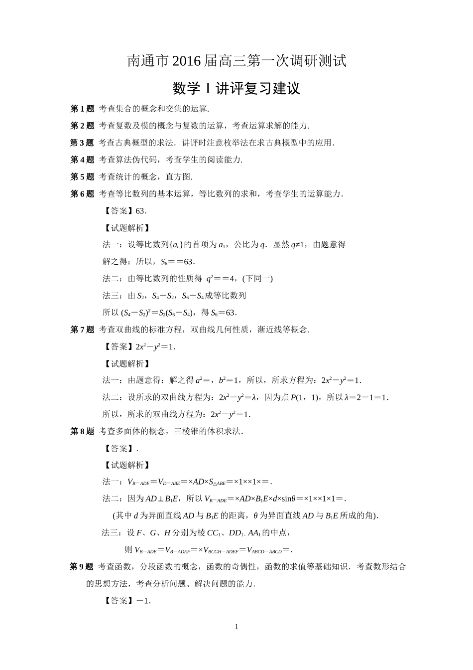 南通市2017届高三第一次调研测试——数学讲评建议_第1页