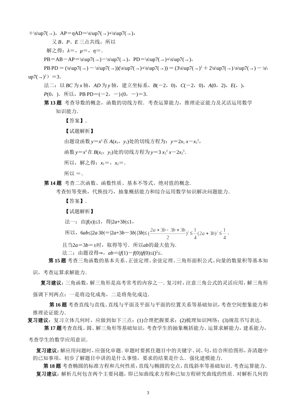 南通市2017届高三第一次调研测试——数学讲评建议_第3页