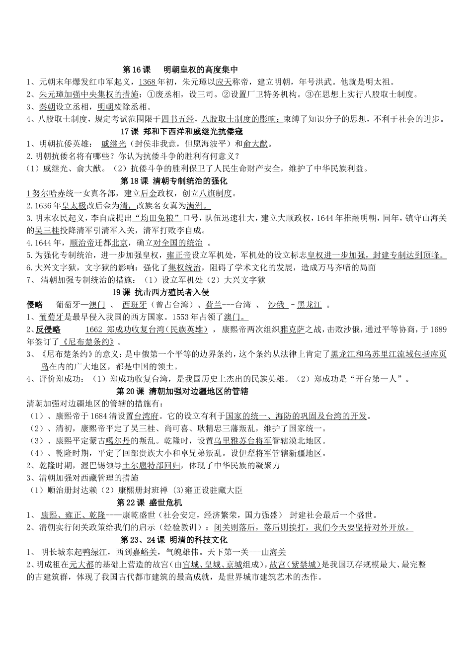 第16课明朝皇权的高度集中_第1页