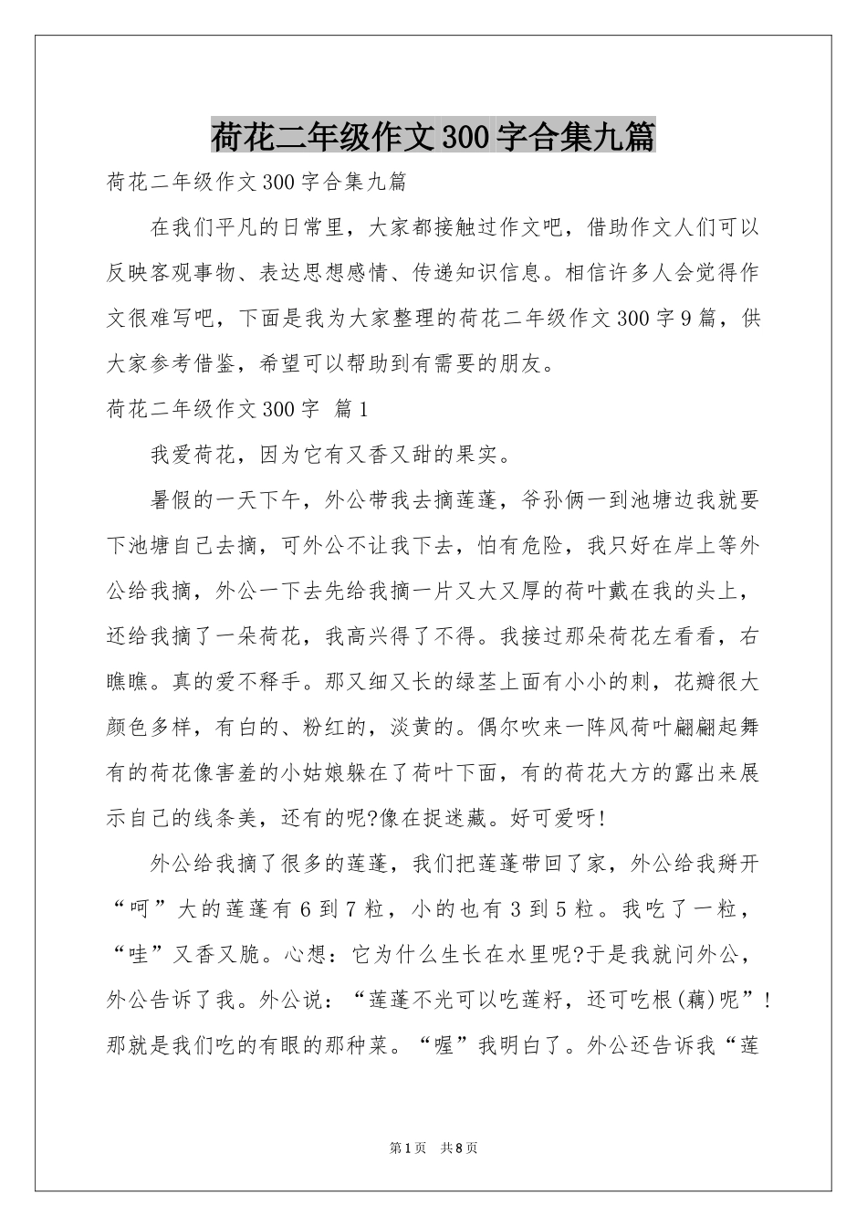 荷花二年级作文300字合集九篇_第1页