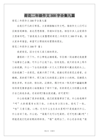 荷花二年级作文300字合集九篇