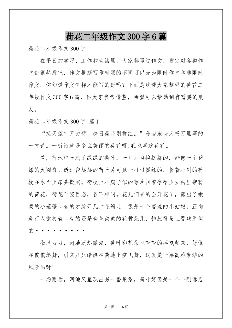 荷花二年级作文300字6篇_第1页