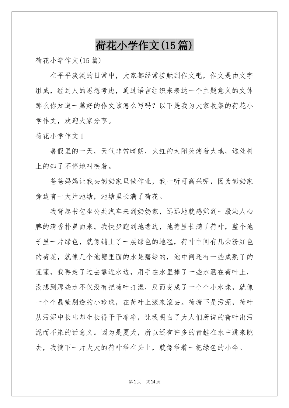 荷花小学作文(15篇)_第1页